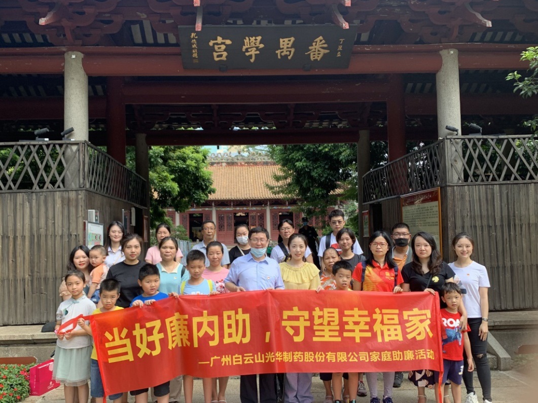 白云山光华公司组织“当好廉内助，守望幸福家”家庭助廉活动