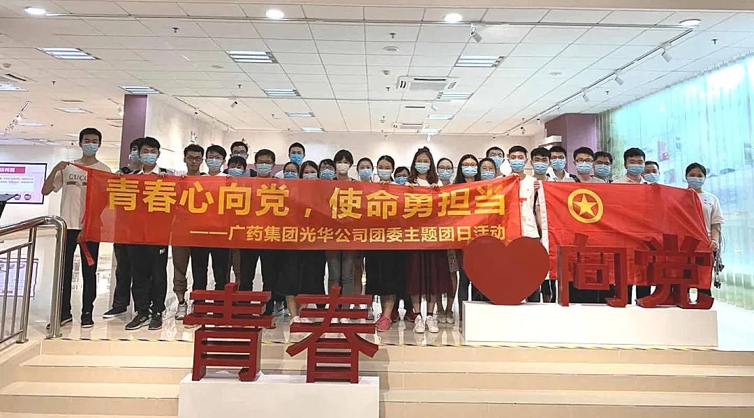 青春心向党，使命勇担任 --白云山光华公司团委主题团日活动