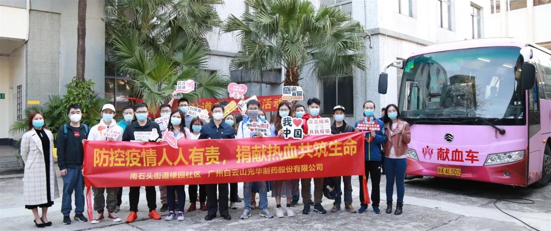 热血抗疫，为性命加“油” —白云山光华公司发展爱心献血活动
