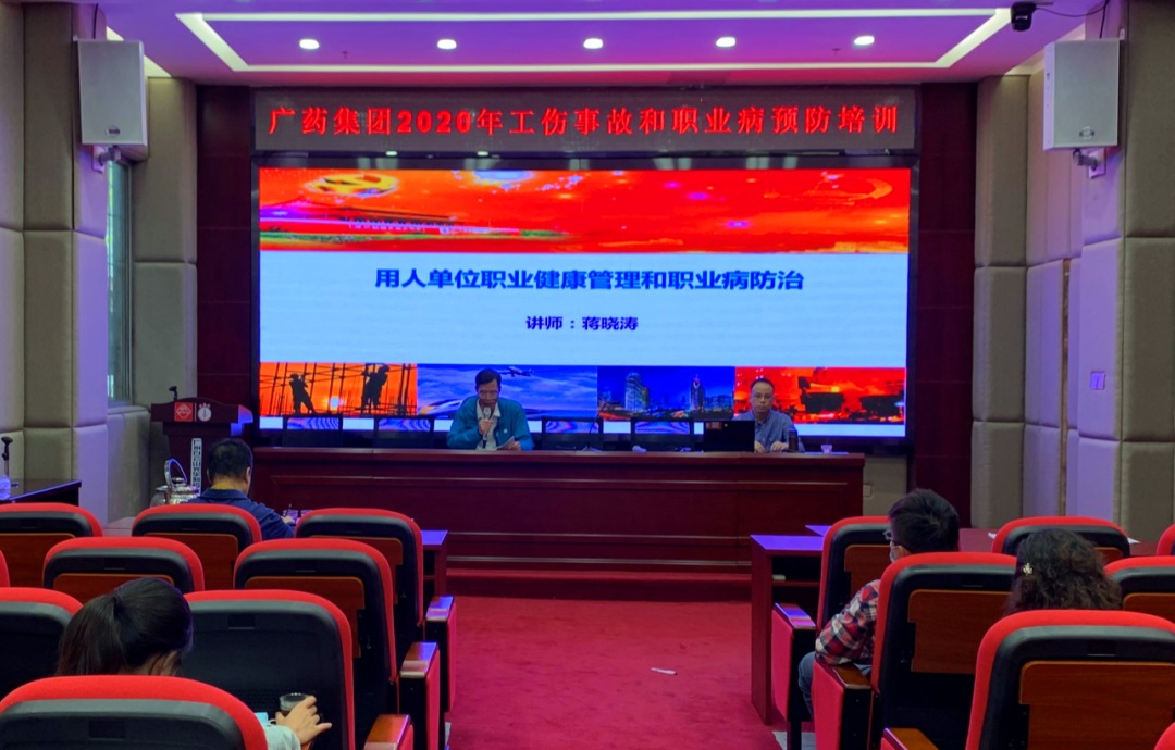 白云山光华公司进行2020年工伤变乱和职业病预防专场培训