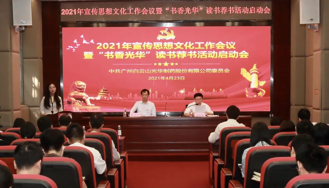 白云山光华公司召开2021年宣传思想文化工作会议暨“书香光华”想书荐书活动启动会
