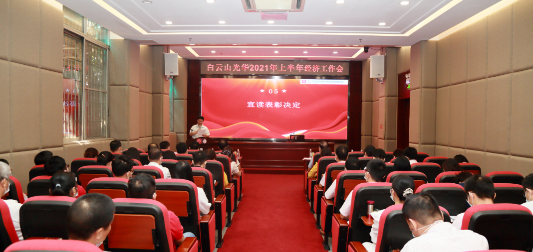 启发创新谋发展，锐意进取谱新篇——白云山光华公司召开2021年年中经济工作会