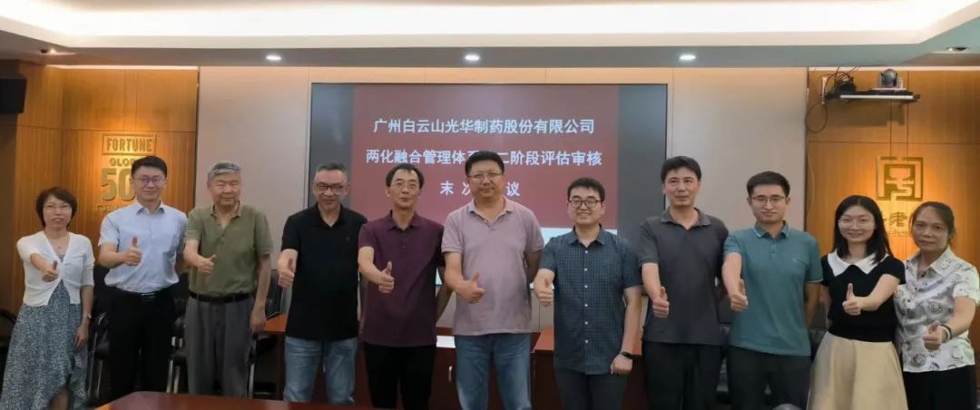 白云山光华公司顺利发展信息化和工业化融合治理系统评估审核工作