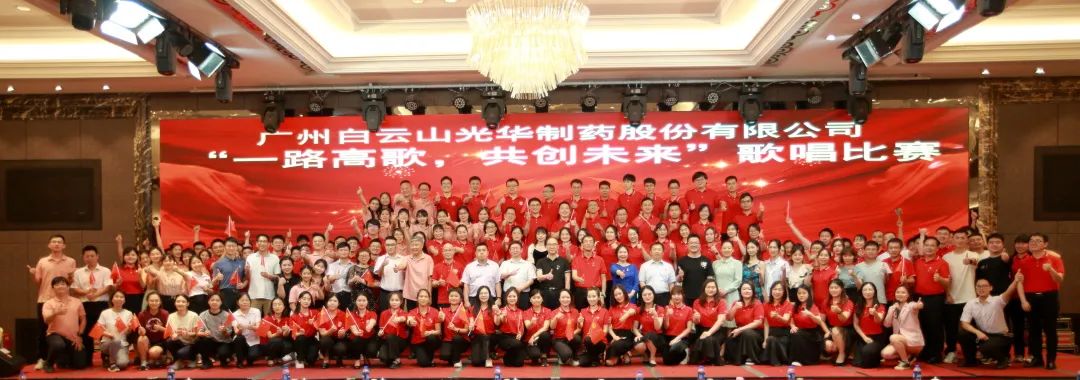 回声响亮庆七一，一路高歌创未来 ——白云山光华公司庆“七一”主题活动暨“一路高歌，共创未来”歌唱角逐圆满收官
