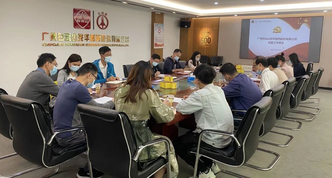 加强新时期清廉文化建设 修养风清气正政治生态——白云山光华公司召开纪委工作会议