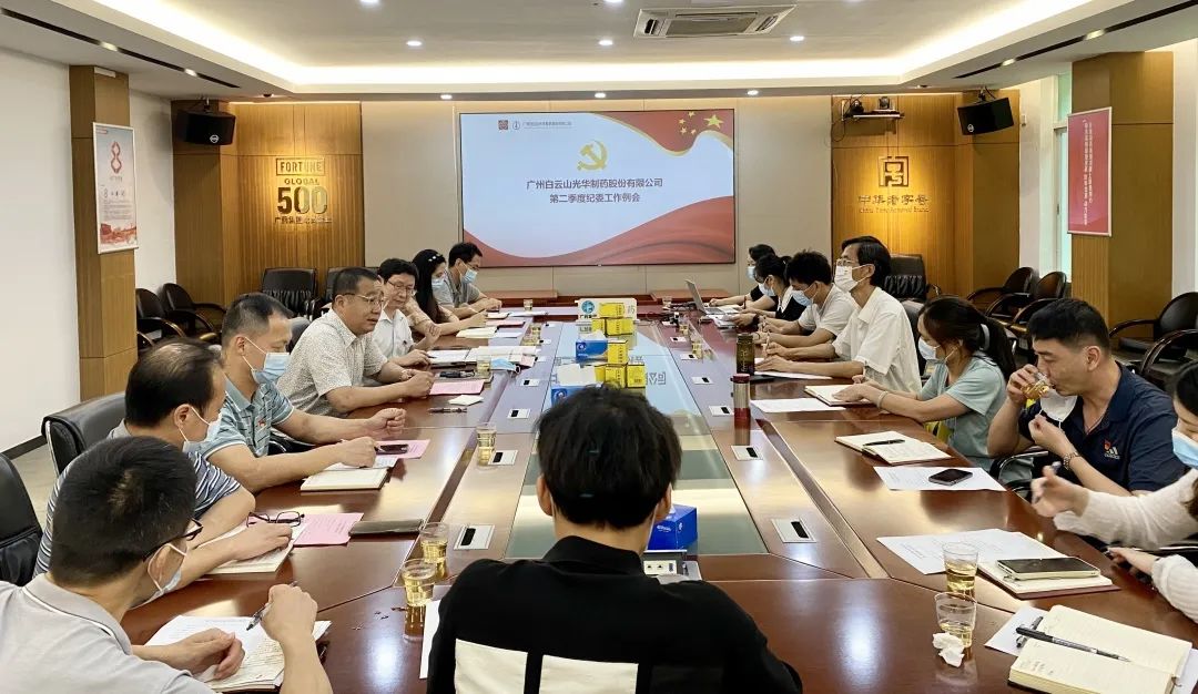 推广监督首责，下好纪检“先试戾”——白云山光华公司召开第二季度纪委工作会议