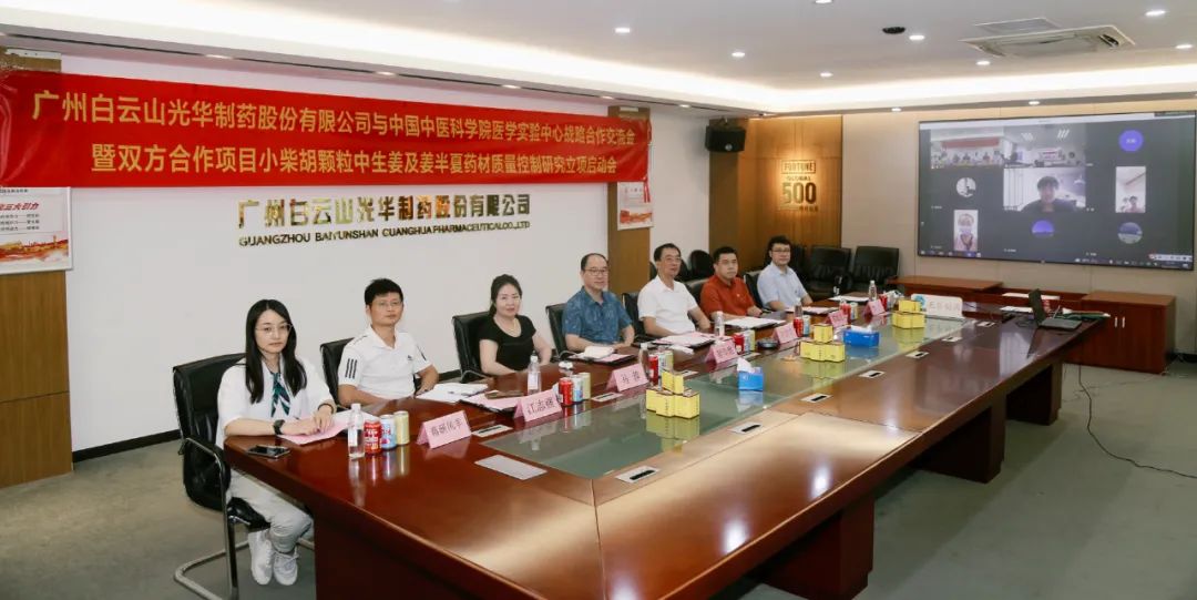 白云山光华公司与中国中医科学院医学尝试中心战术合作互换会暨项目启动会顺利召开