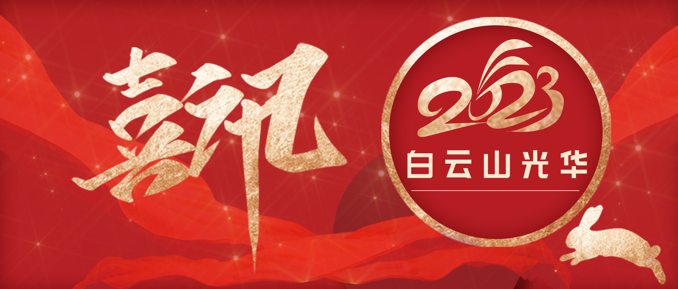 传承经典好古方 守正创新促提升——白云山光华幼柴胡非遗传承科普团队荣获第十届昭通科技创新南山奖