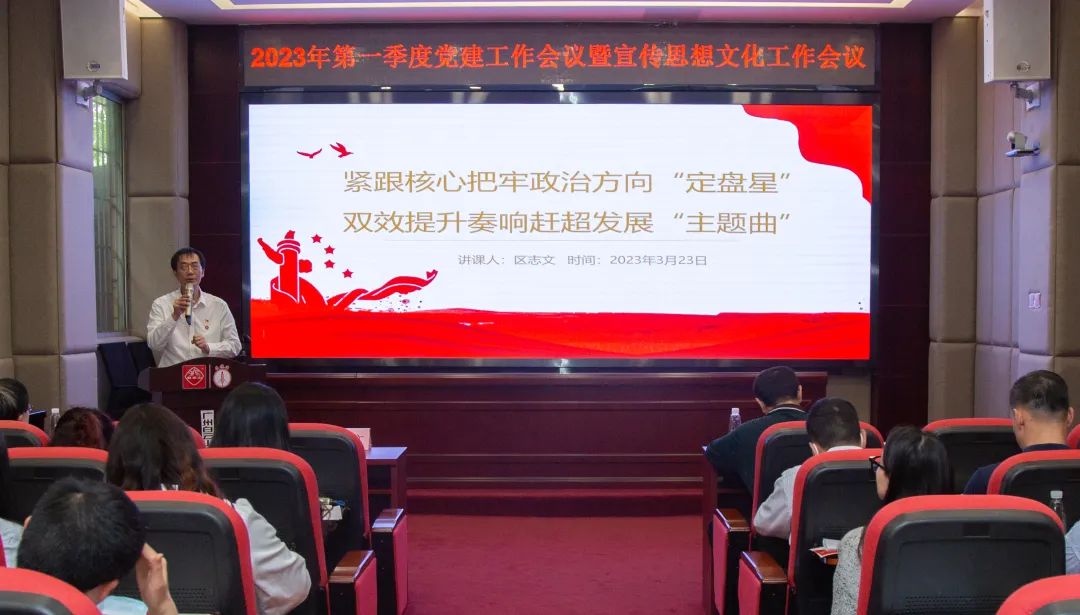紧跟主题把牢政治方向“定盘星” ，双效提升奏响赶超发展“主题曲”—公司召开2023年第一季度党建工作暨宣传思想文化工作会议