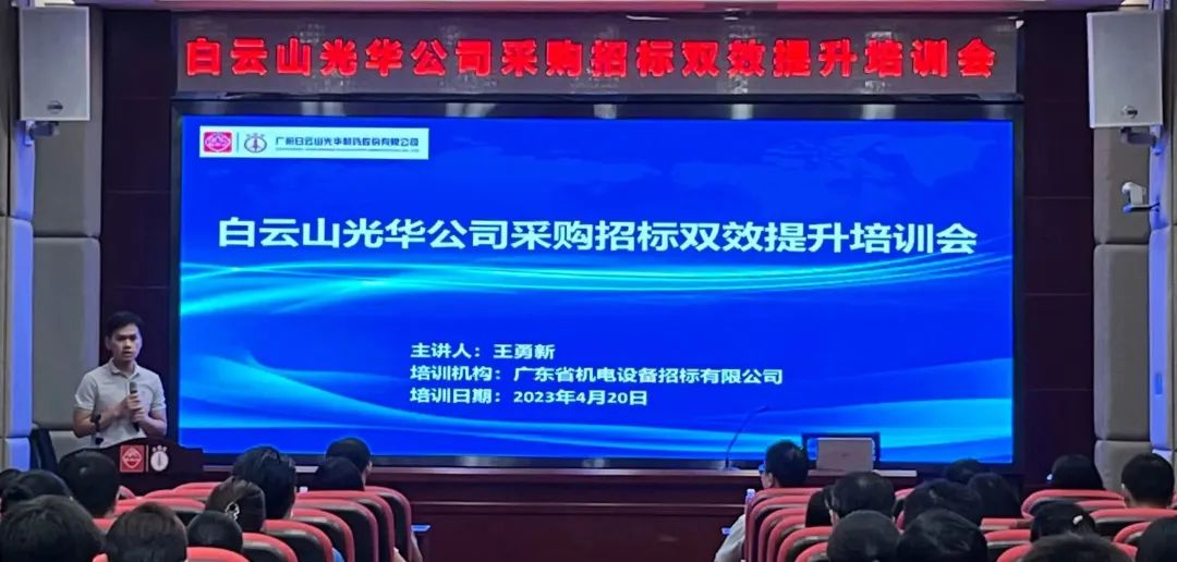 业务赋能强意识 采购招标双提升——白云山光华公司采购招标双效提升培训会圆满进行