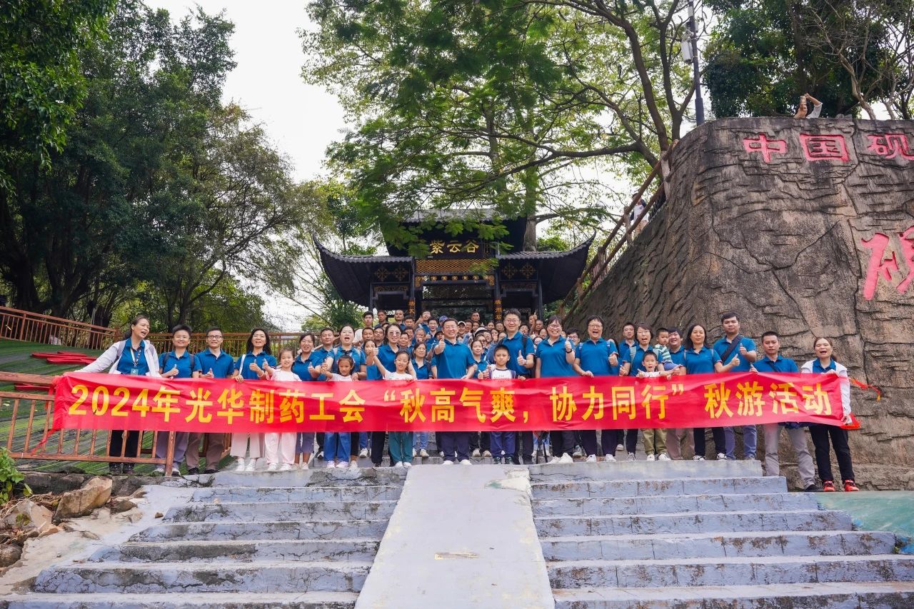 天高气爽，合力同业——白云山光华公司进行秋游活动