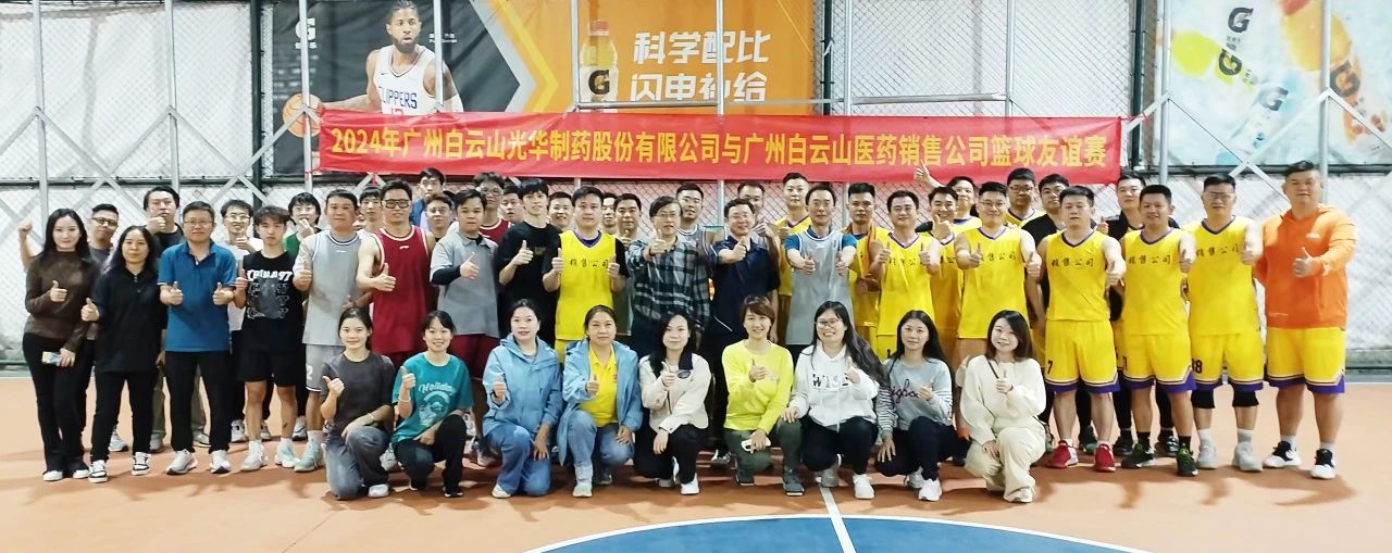 产销融合 共筑企业文化新篇章——白云山光华公司与白云山医药销售公司篮球交谊赛顺利进行