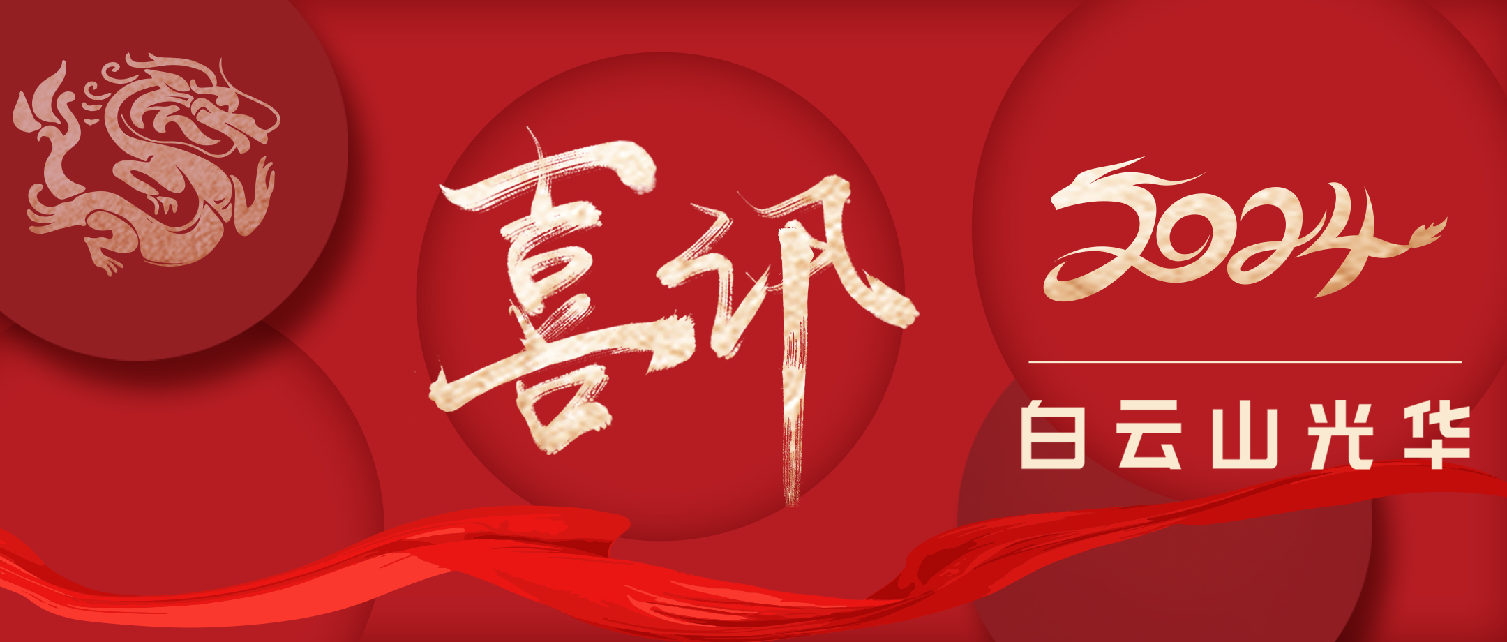 喜讯丨我司荣获2024党建引领企业文化建设融合发展示范单元