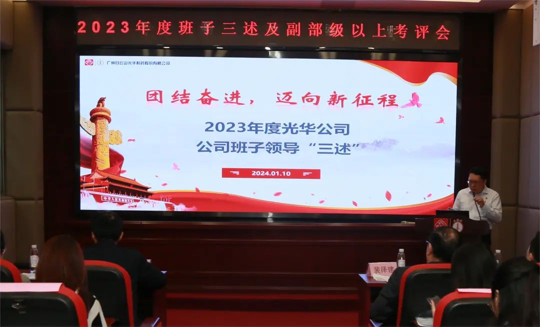 联结奋进再启程 砥砺前行新征程——白云山光华公司顺利召开2023年度辅导班子成员代表“三述”及中管人员绩效述职考评会议