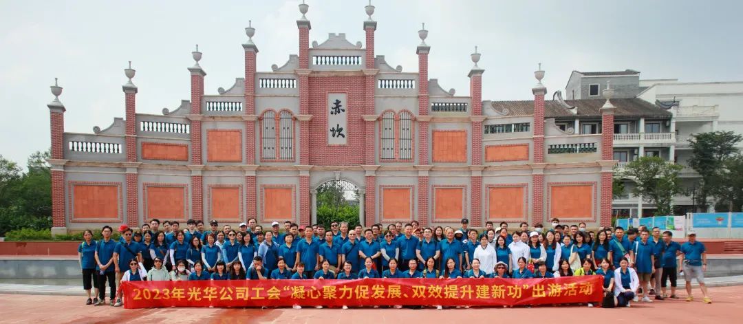 凝心聚力促发展 双效提升建新功——白云山光华公司工会组织发展出游活动