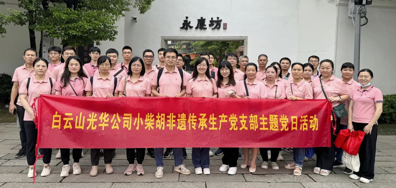 白云山光华公司幼柴胡非遗传承出产党支部组织发展“沉走红色足迹 传承城市影象”主题党日活动