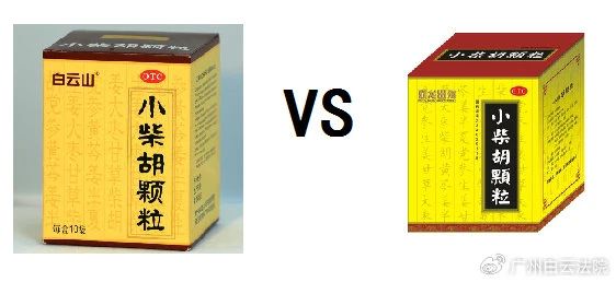 以案说法 | 白云山（禾穗牌）幼柴胡颗粒，你买对了吗？