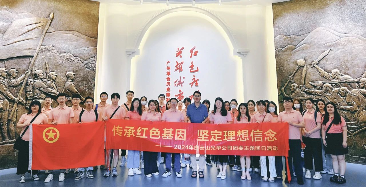 传承红色基因 坚定梦想信想——白云山光华公司团委发展2024年五四主题团日活动