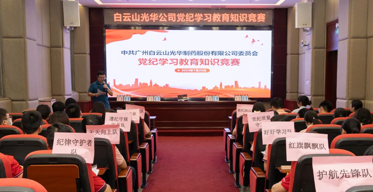 以赛促学 “纪”忆深刻——白云山光华公司党纪进建教育知识较量杰出纷呈