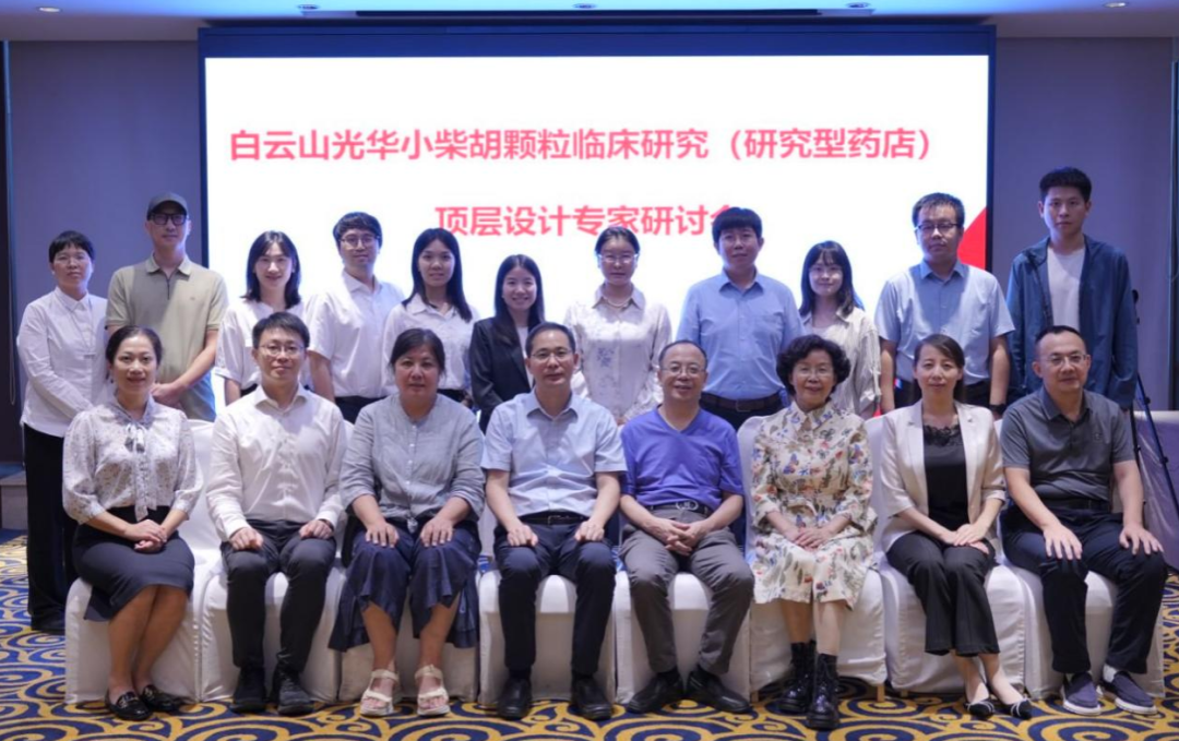 钻研型药店加快落地！白云山光华幼柴胡颗粒临床钻研顶层设计专家钻研会明确执行蹊径