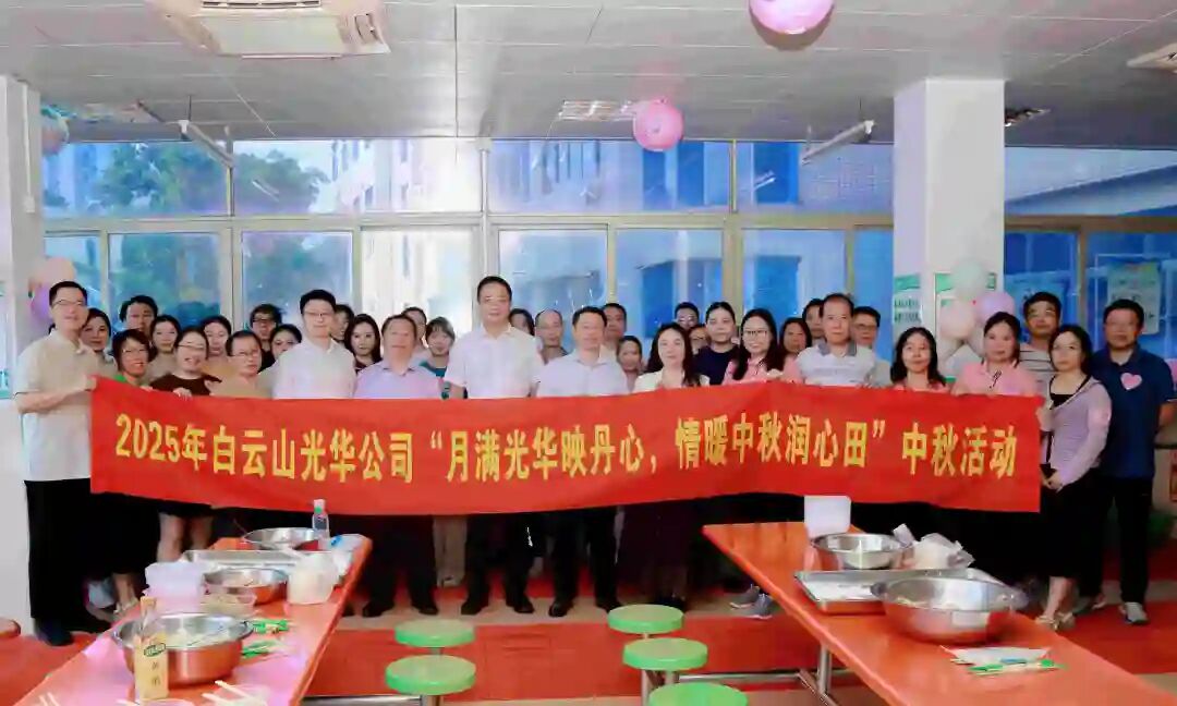 月满光华映丹心 情暖中秋润心田——白云山光华造药工会进行2025年中秋国庆慰问活动