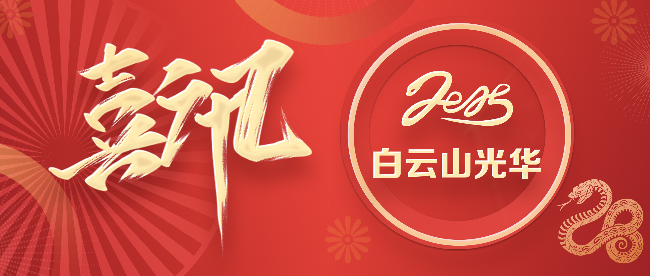 喜讯 | 白云山光华公司获评省级非遗；さピ闹捌拦馈坝帕肌钡燃