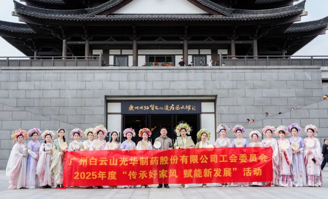 传承好家风 赋能新发展——白云山光华公司发展沉浸式传统文化履历活动
