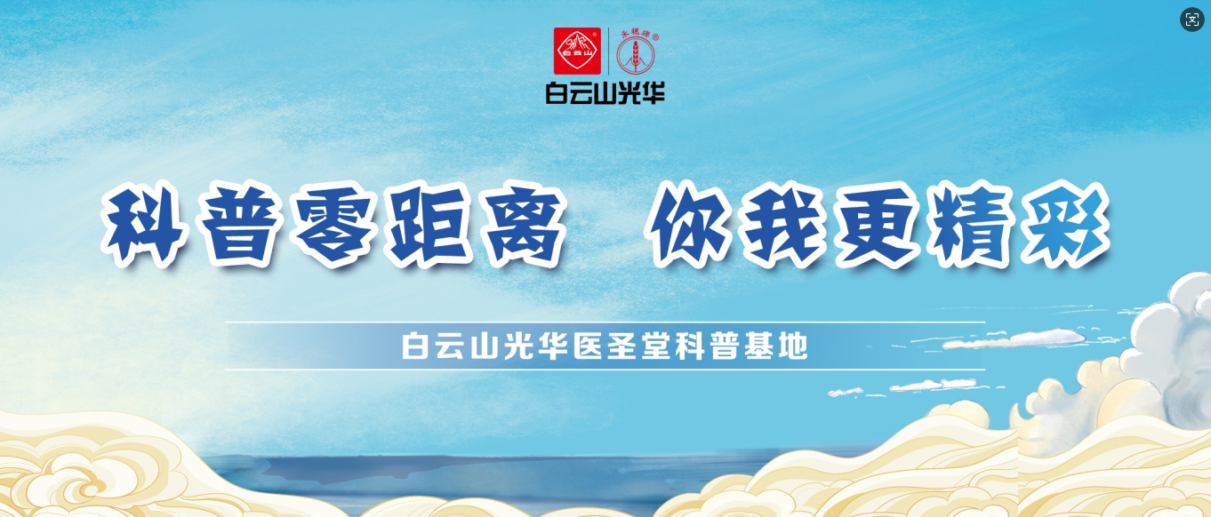 科普零距离 你我更杰出——白云山光华医圣堂科普基地邀您共赴中医药文化之旅！