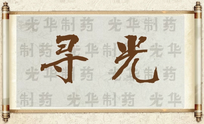 【寻光】白云山光华造药：承载百年汗青影象的中华老字号（二）