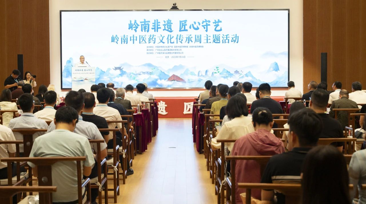 “岭南中医药文化传承周”在京启幕！白云山光华幼柴胡杰出亮相中国非遗馆