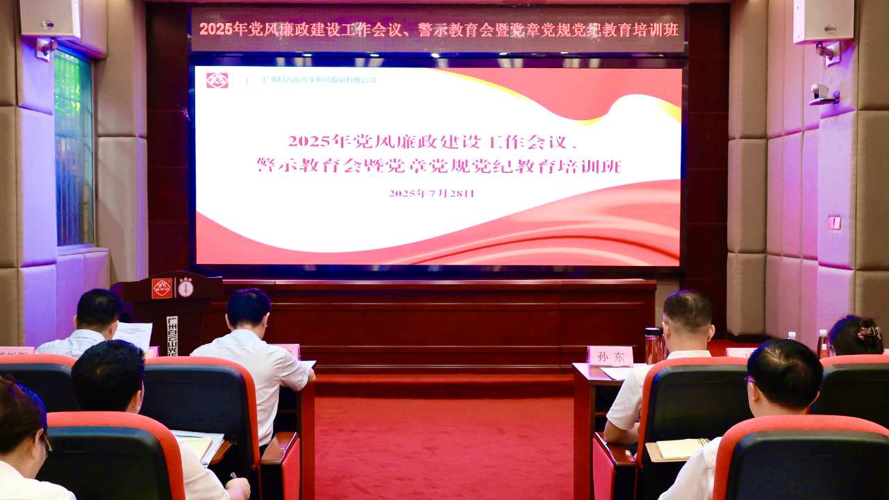 白云山光华造药召开2025年党风廉政建设工作会议、警示教育会暨党章党规党纪教育培训班