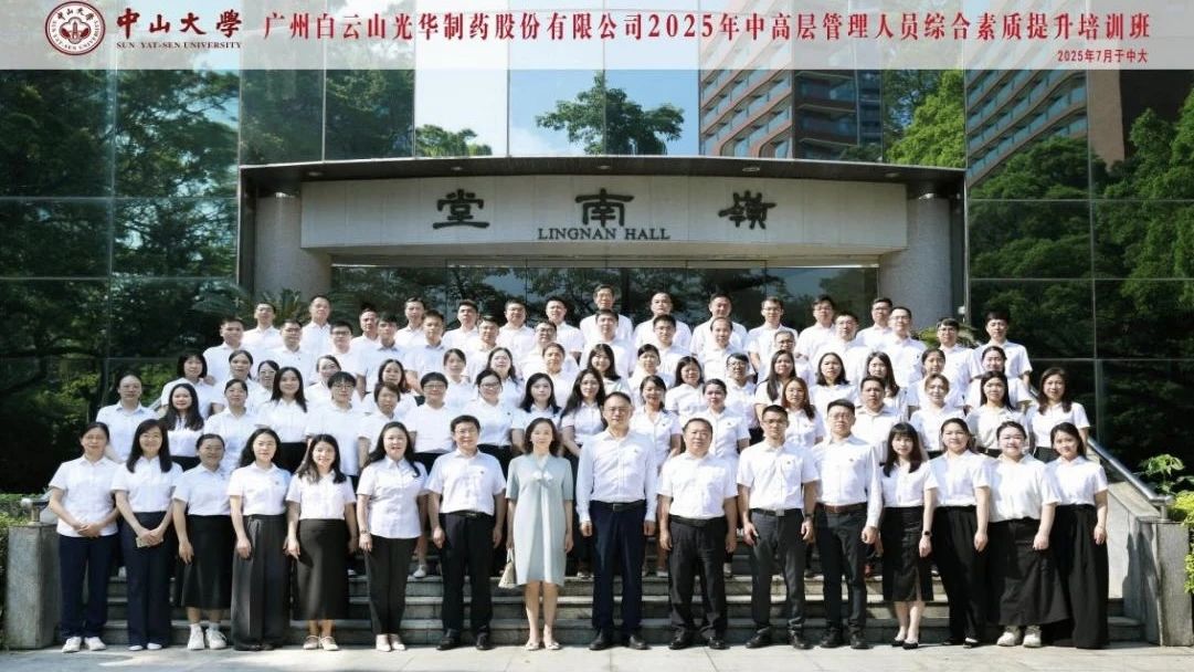深入系统思想 赋能治理升级——2025年白云山光华造药第四届中高层治理人员综合素质提升培训班