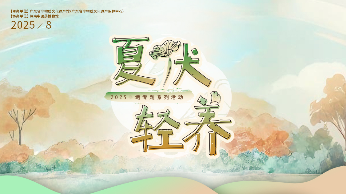 夏伏轻养正其时，千年古法今焕新——光华幼柴胡非遗技艺对话广东省非遗馆