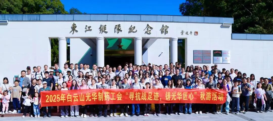 寻抗战足迹 铸光华匠心——白云山光华造药职工秋游活动纪实