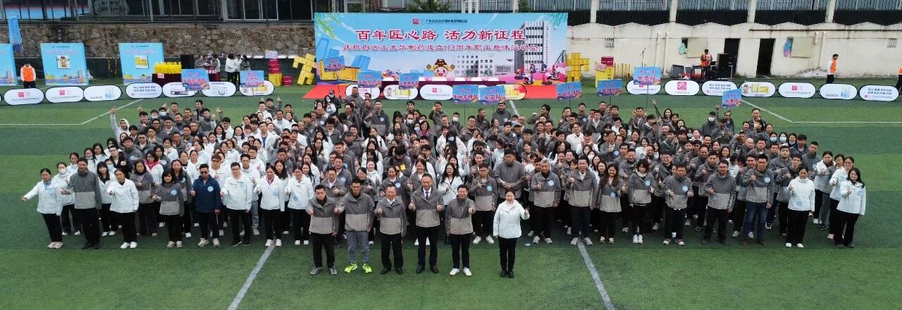 百年匠心路，活力新征程——庆祝白云山光华造药成立113周年职工趣味活动会成功进行