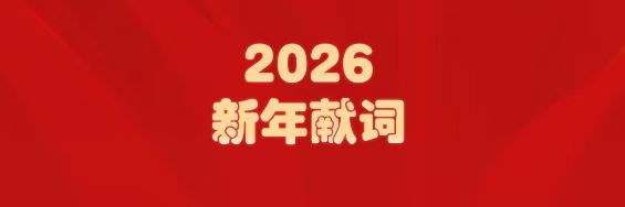 医圣经方传薪火   光华筑梦启新程——白云山光华造药2026年新年献词